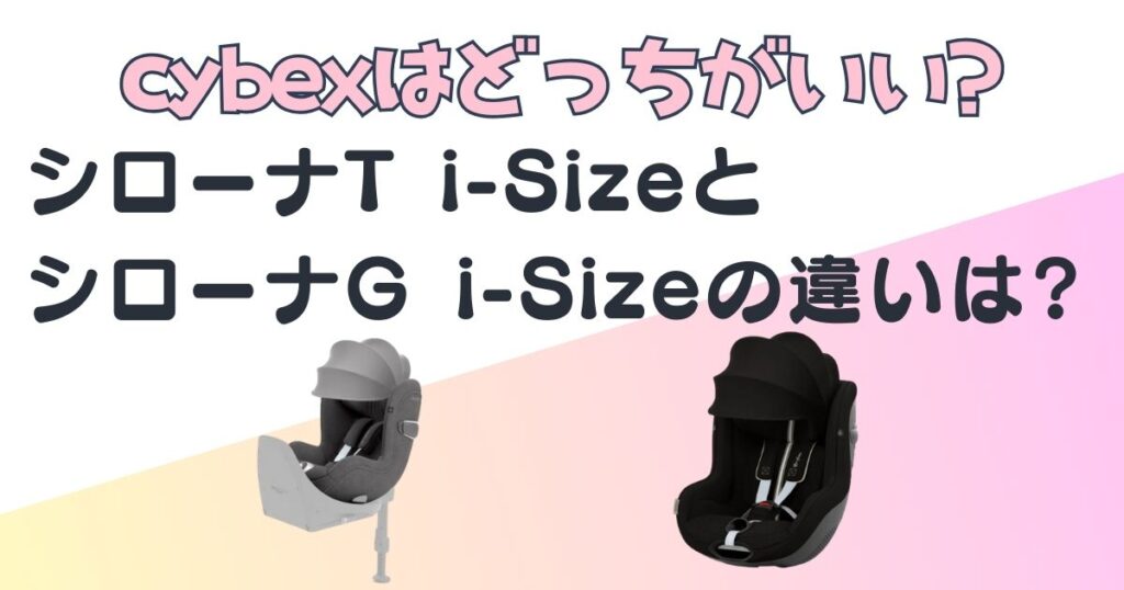 サイベックス　シローナT i-Size　G i-Size　比較